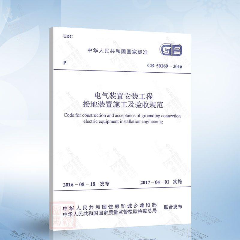正版现货 GB50169-2016 电气装置安装工程 接地装置施工及验收规范