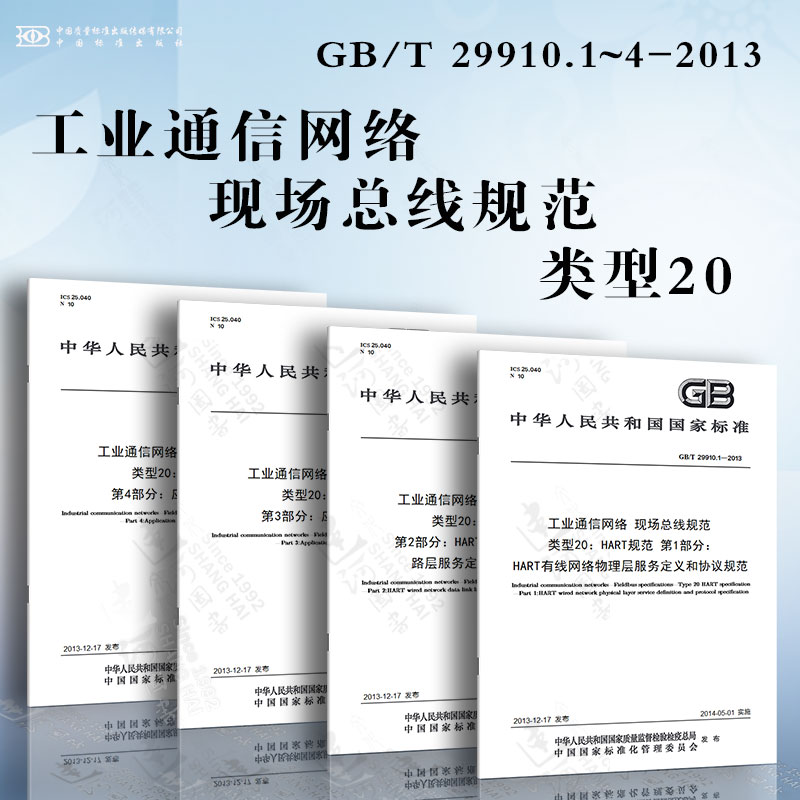 工业通信网络 现场总线规范 类型20GB/T 29910.1~4-2013 HART有线网络物理层服务定义和协议规范 应用层服务定义 应用层协议规范..