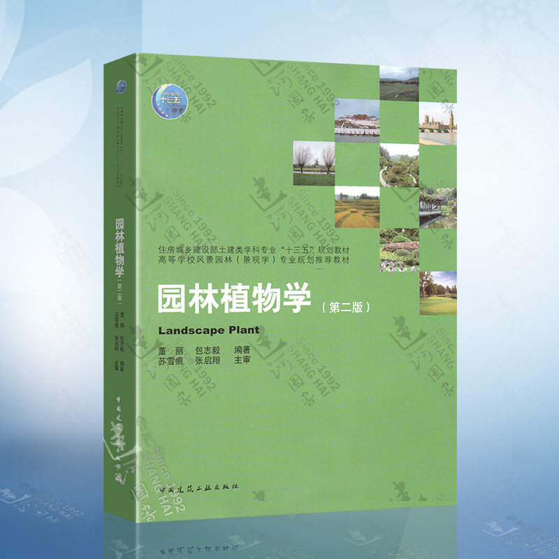 园林植物学(第二版)董丽 包志毅 9787112254750 中国建筑工业出版社