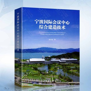 社9787112293056 中国建筑工业出版 宁波国际会议中心综合建造技术 余少乐