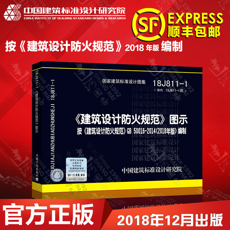 现货2018年新版 建筑设计防火规范图示 18J811-1 建筑设计防火规范 建筑设计防火规范图集 按GB50016-2014编制 建筑防火消防图集