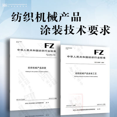 纺织机械产品涂装技术要求 FZ/T 90074-2021 纺织机械产品涂装 FZ/T 91007-2004 纺织机械产品涂装工艺