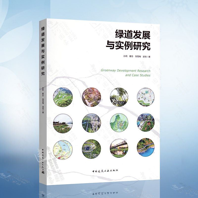 绿道发展与实例研究 孙莉 瞿志编 国内外绿道详细地比较分析风景园林和城乡规划书籍绿道网规划建设研究 中国建筑工业出版社