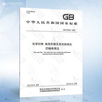 GB/T 36422-2018 化学纤维 微观形貌及直径的测定 扫描电镜法