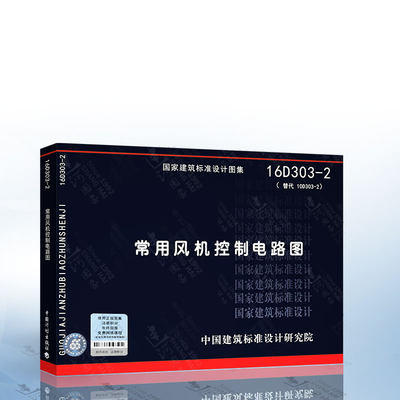 正版现货 16D303-2 常用风机控制电路图 替代10D3032  中国建筑标准设计研究院 9787518204786