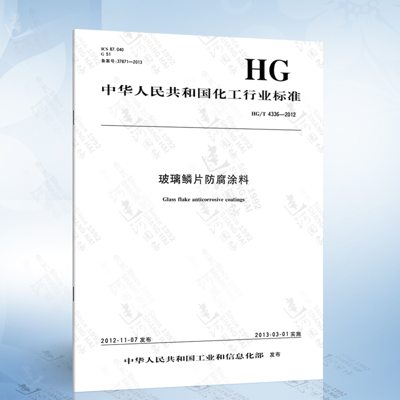 HG/T 4336-2012 玻璃鳞片防腐涂料