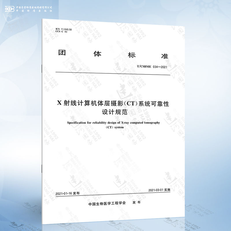 T/CSBME 034-2021 X射线计算机体层摄影CT系统可靠性设计规范