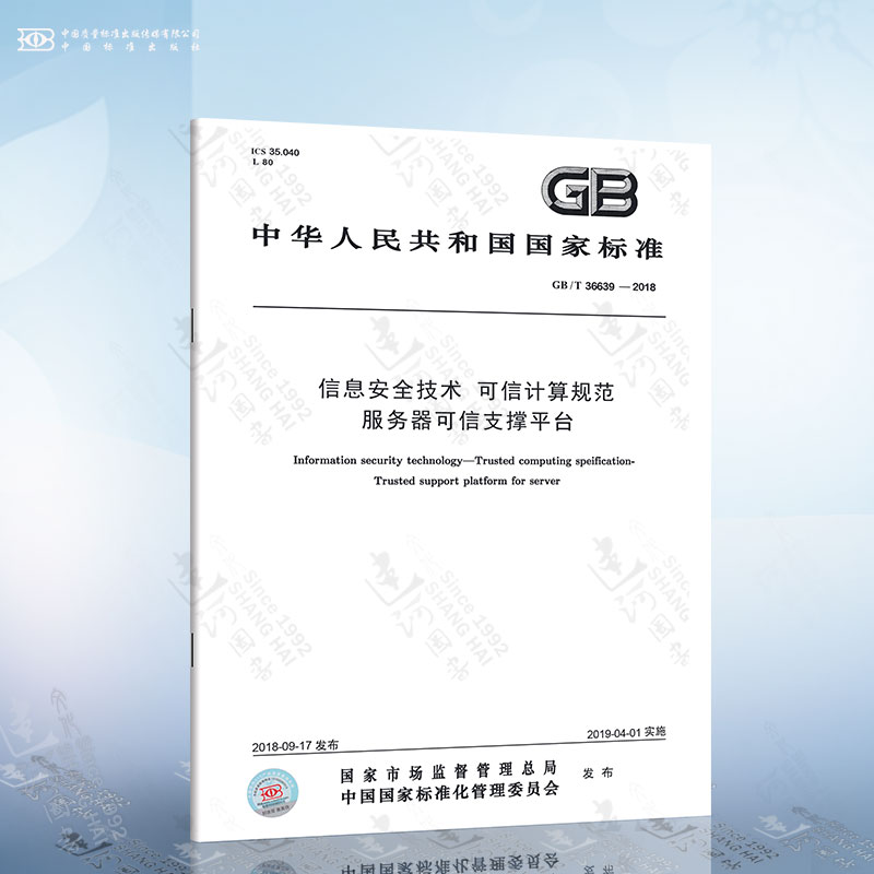 GB/T 36639-2018 信息安全技术 可信计算规范 服务器可信支撑平台