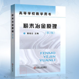 冶金工业出版 黄培云 社9787502420475 第2版 粉末冶金原理
