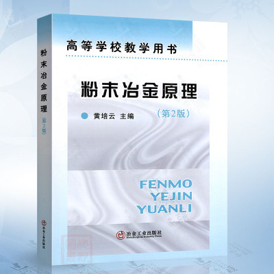 粉末冶金原理（第2版）黄培云 冶金工业出版社9787502420475
