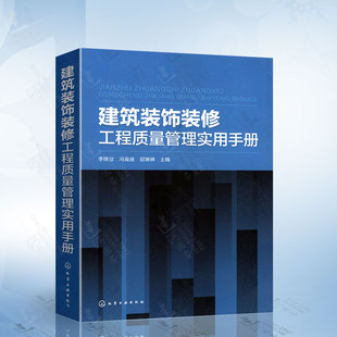 修工程质量管理概述 修施工人员参考 修工程质量管理实用手册 建筑装 李继业 饰工程专业教材 饰装 高校建筑装