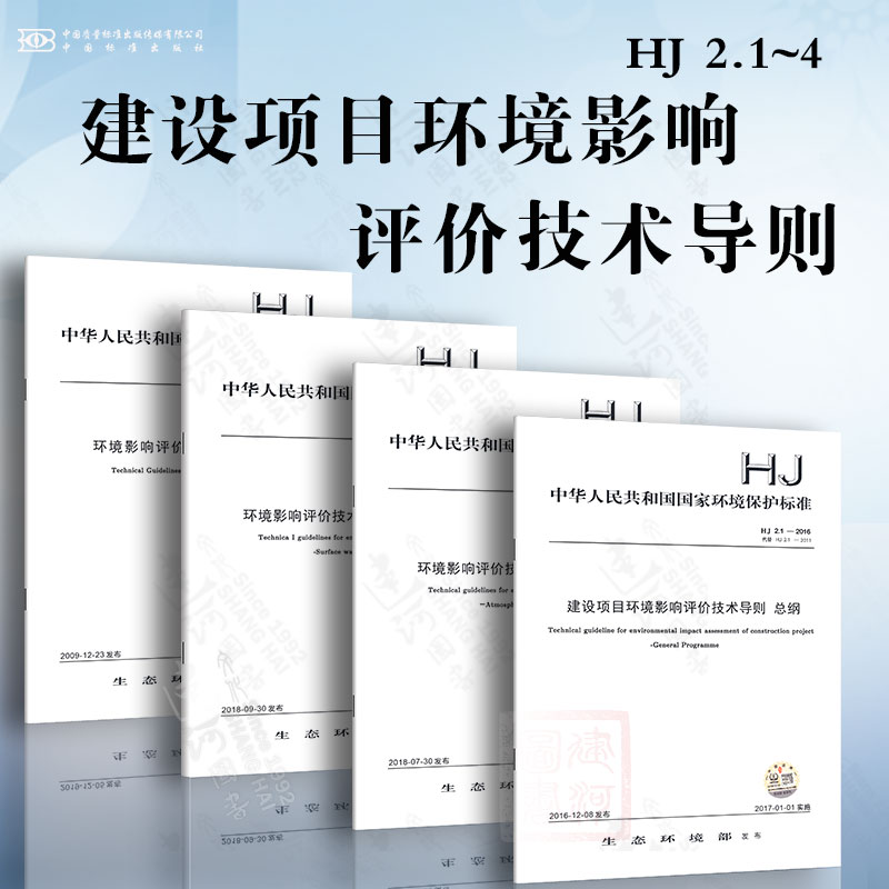 环境影响评价技术导则 4本套 HJ 2.1-2016建设项目环境影响评价技术导则 总纲+HJ2.2-2018大气环境+HJ2.3地表水环境+HJ2.4 声环境