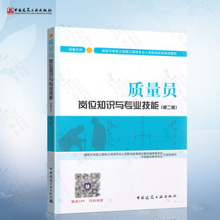 岗位知识与专业技能 社 设备方向 中国建筑工业出版 9787112208951 第二版 质量员