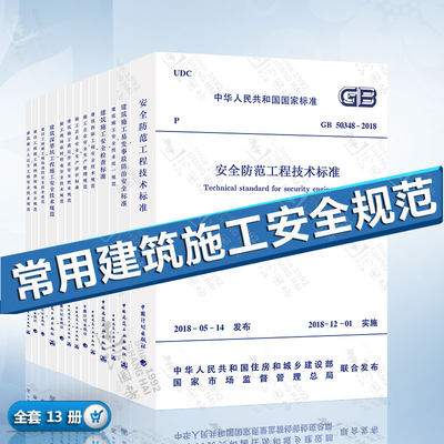 常用建筑施工安全规范 13本套 JGJ46施工现场临时用电安全技术规范 施工安全检查标准 高处作业安全技术施工模板安全技术规范等