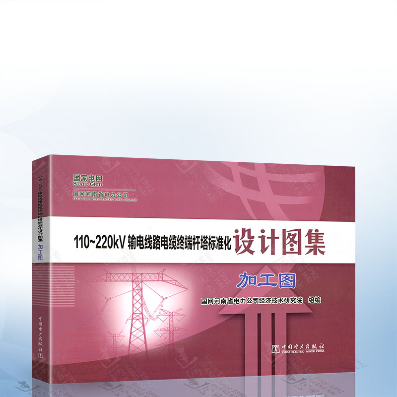 110~220kV输电线路电缆终端杆塔标准化设计图集 加工图 中国电力出版社9787519898502