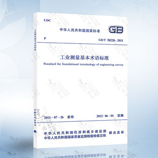 GB50228 2011 现货 正版 工业测量基本术语标准