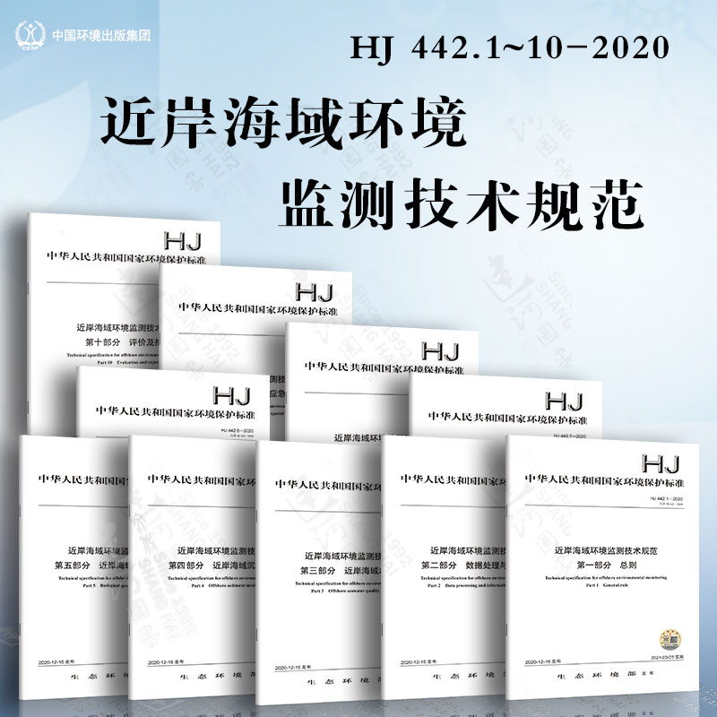 近岸海域环境监测技术规范 HJ 442.1~10-2020 书籍/杂志/报纸 大学教材 原图主图