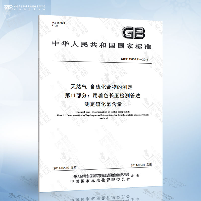 GB/T 11060.11-2014 天然气 含硫化合物的测定 第11部分：用着色长度检测管法测定硫化氢含量