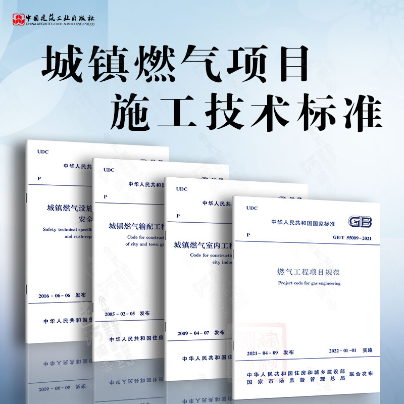 常用城镇燃气规范4本套 GB50028城镇燃气设计规范2020年版GB55009燃气工程项目规范GB/T51455输配工程施工及验收CJJ94室内施工质量