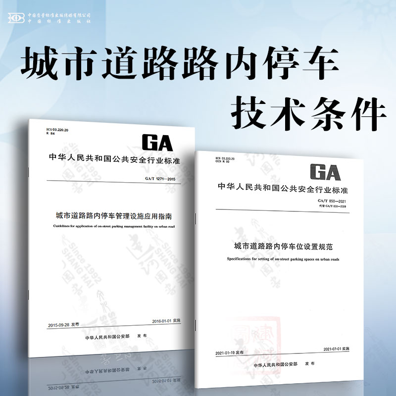 城市道路路内停车技术条件 GA/T 850-2021 城市道路路内停车位设置规范  GA/T 1271-2015 城市道路路内停车管理设施应用指南
