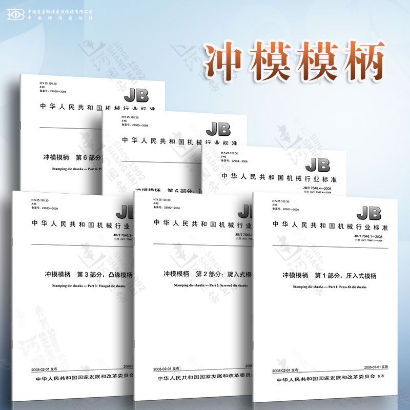 JB/T 7646.1~6-2008 冲模模柄 压入式模柄 旋入式模柄 凸缘模柄 槽形模柄 浮动模柄 推入式活动模柄