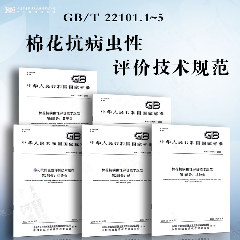 GB/T 22101.1~5棉花抗病虫性评价技术规范棉铃虫蚜虫红铃虫枯萎病黄萎病