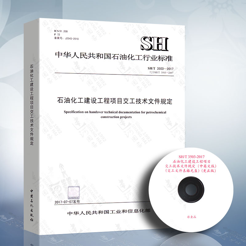 SH/T 3503-2017 石油化工建设工程项目交工技术文件规定（附光盘）