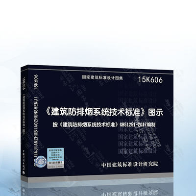 现货 15K606 建筑防排烟系统技术标准图示 GB51251-2017 建筑防烟排烟系统技术标准编写 消防考试重点规范图示图集 防排烟图集