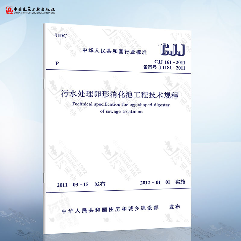 CJJ161-2011 污水处理卵形消化池工程技术规程 中国建筑工业出版社