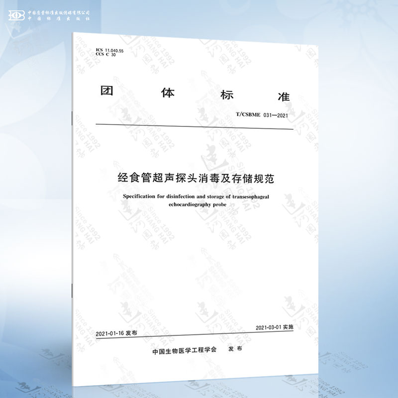 T/CSBME 031-2021 经食管超声探头消毒及存储规范