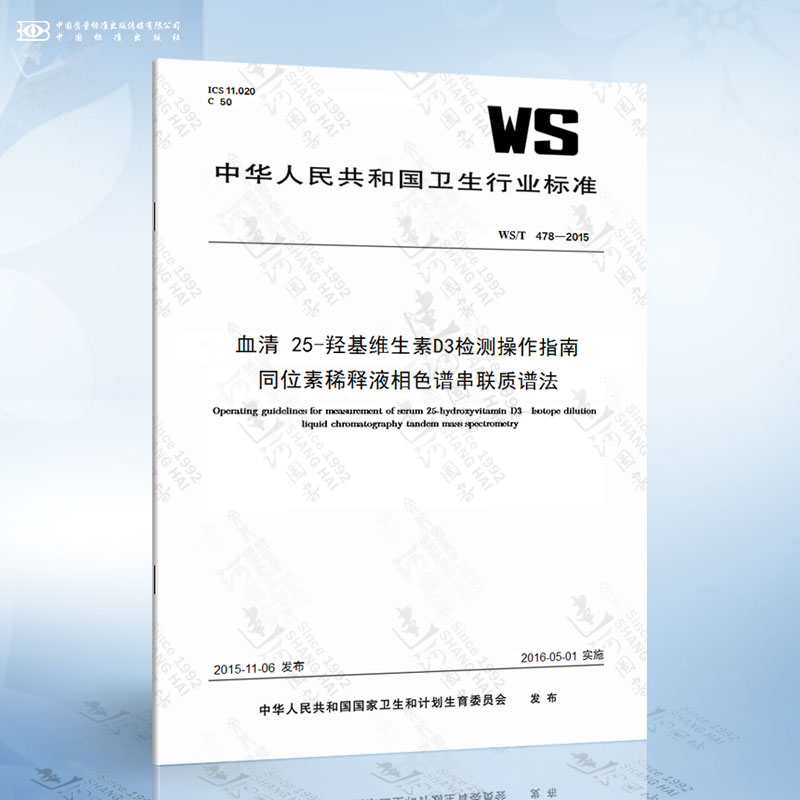 WS/T 478-2015 血清 25-羟基维生素D3检测操作指南同位素稀释液相色谱串联质谱法