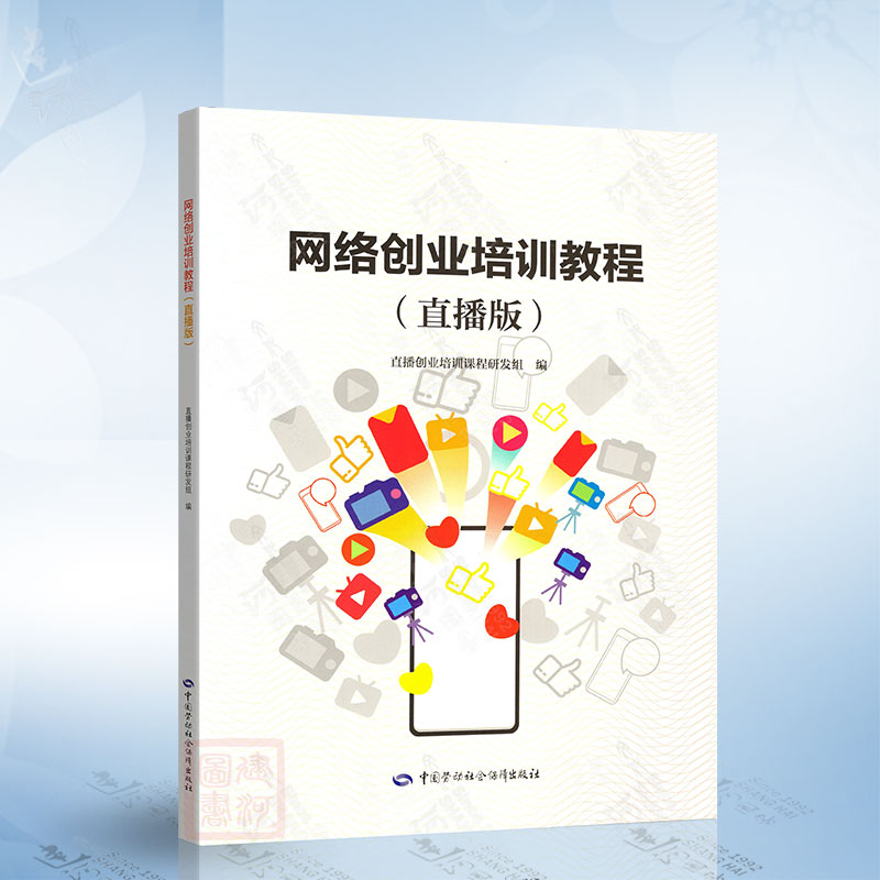 网络创业培训教程（直播版） 中国劳动社会保障出版社9787516749821