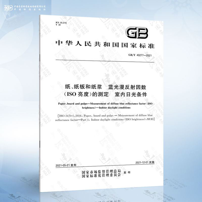 GB/T 40277-2021 纸、纸板和纸浆 蓝光漫反射因数（ISO亮度）的测定 室内日光条件