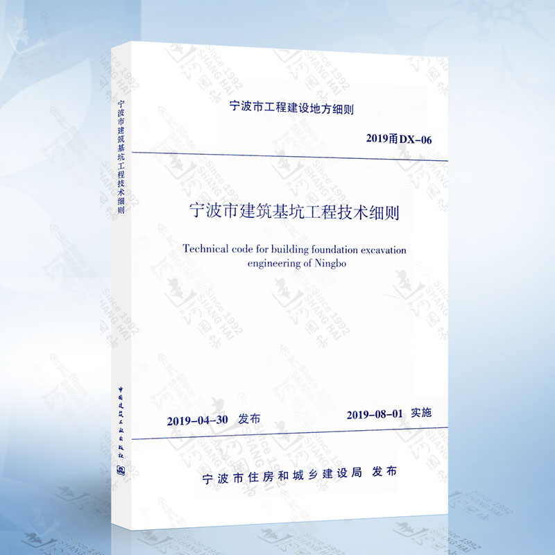 宁波市建筑基坑工程技术细则 2019甬DX-06-封面