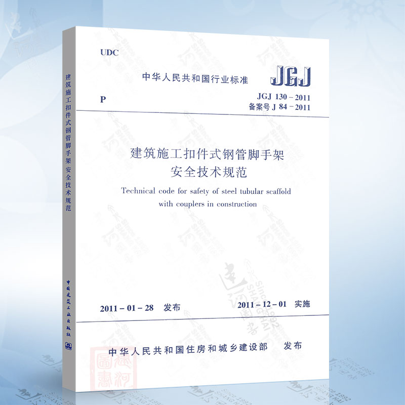 正版现货 JGJ130-2011 建筑施工扣件式钢管脚手架安全技术规范