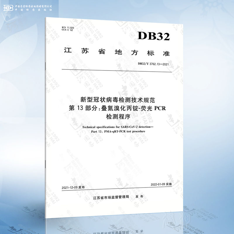 DB32/T 3762.13-2021 新型冠状病毒检测技术规范 第13部分：叠氮溴化丙锭-荧光PCR检测程序