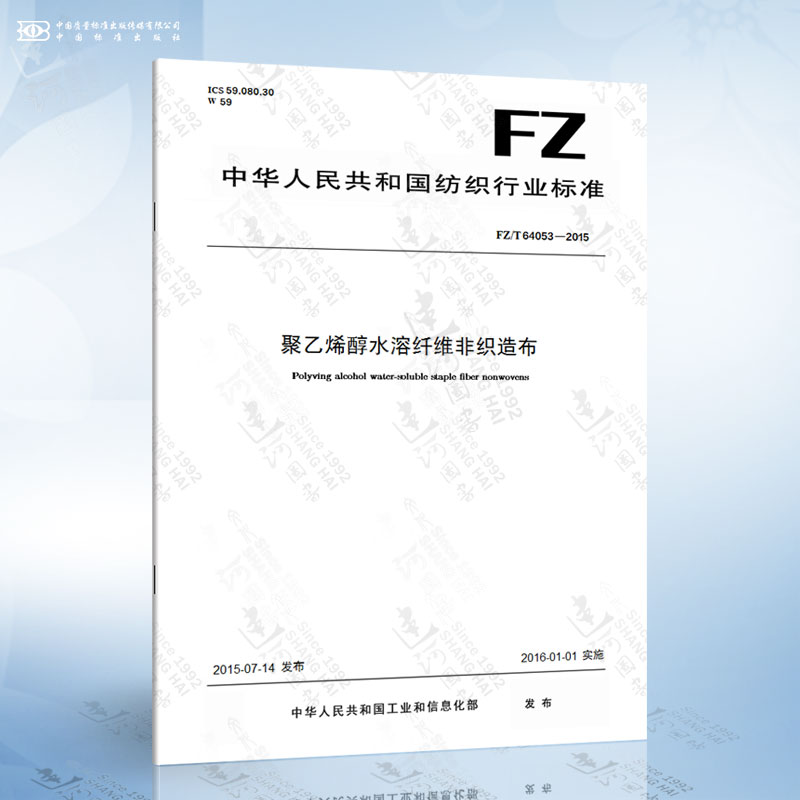 fz/t 64053-2015 聚乙烯醇水溶纤维非织造布