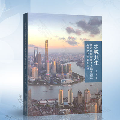 水城共生 城市更新背景下上海黄浦江两岸文化空间的变迁（丁凡） 上海市工程建设规范 9787576500806