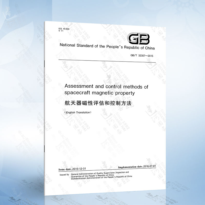 GB/T 32307-2015 Assessment and control methods of spacecraft magnetic property