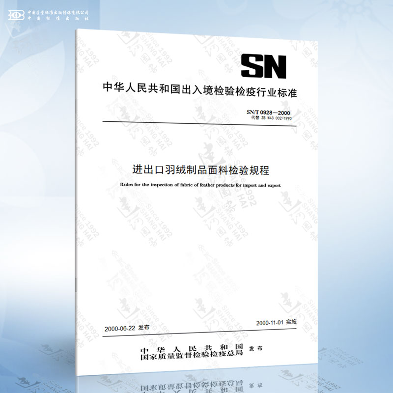 SN/T 0928-2000进出口羽绒制品面料检验规程