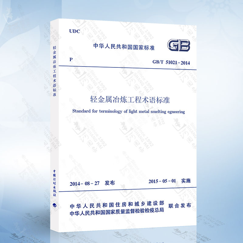 正版现货GB/T51021-2014 轻金属冶炼工程术语标准