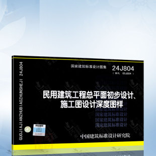 代替05J804 施工图设计深度图样 民用建筑工程总平面初步设计 24J804