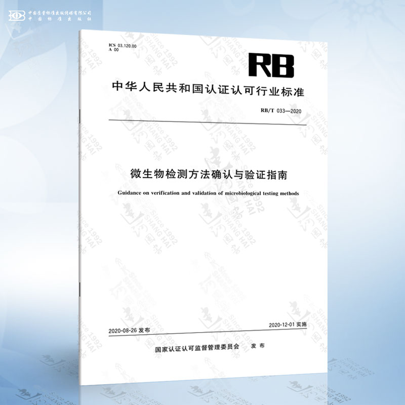 RB/T 033-2020 微生物检测方法确认与验证指南