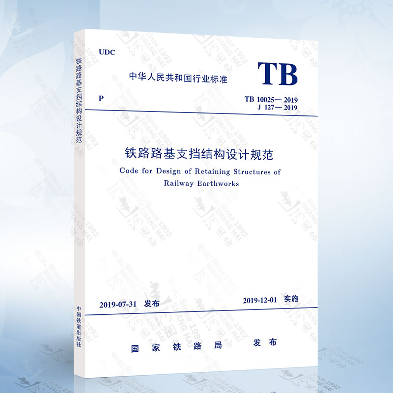 TB 10025-2019铁路路基支挡结构设计规范中国铁道出版社代替TB 10025-2006-封面