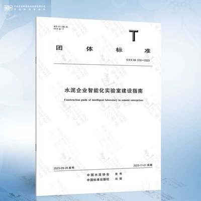 T/CCAS 030-2023 水泥企业智能化实验室建设指南