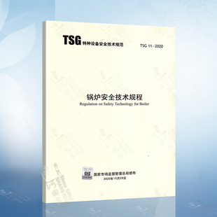 2012监察规程 2020 代替TSG 锅炉定期检验规则 G7002 G7001 2020年版 G0001 G1001 TSG 锅炉安全技术规程 G5003