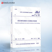 正版现货 JGJ3-2010 高层建筑混凝土结构技术规程