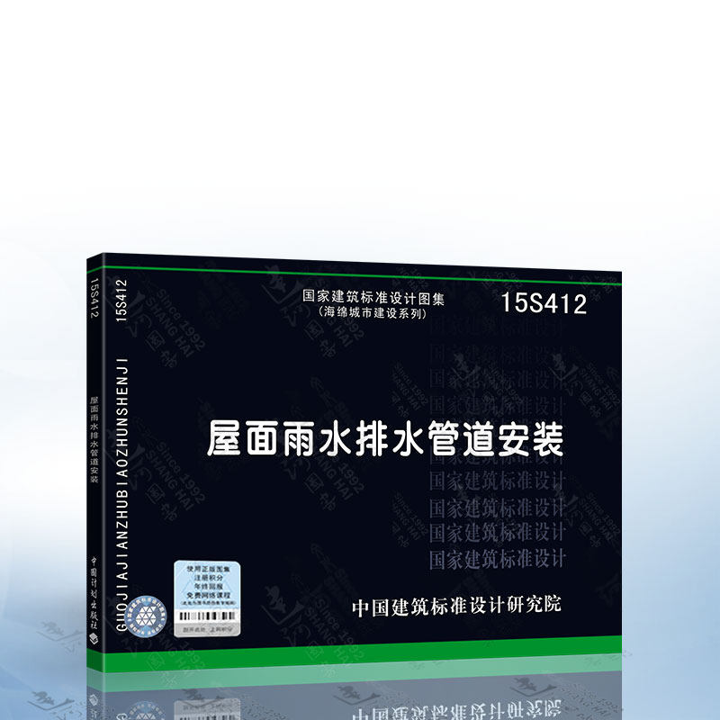 正版现货 15s412 屋面雨水排水管道安装 国家标准图集