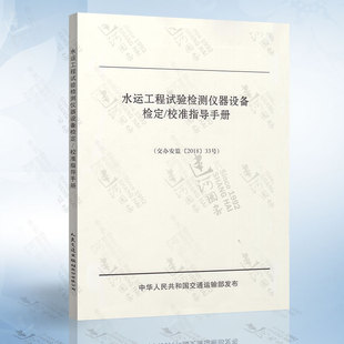 现货 水运工程试验检测仪器设备检定 校准指导手册 交通运输部发布 正版 人民交通出版 社