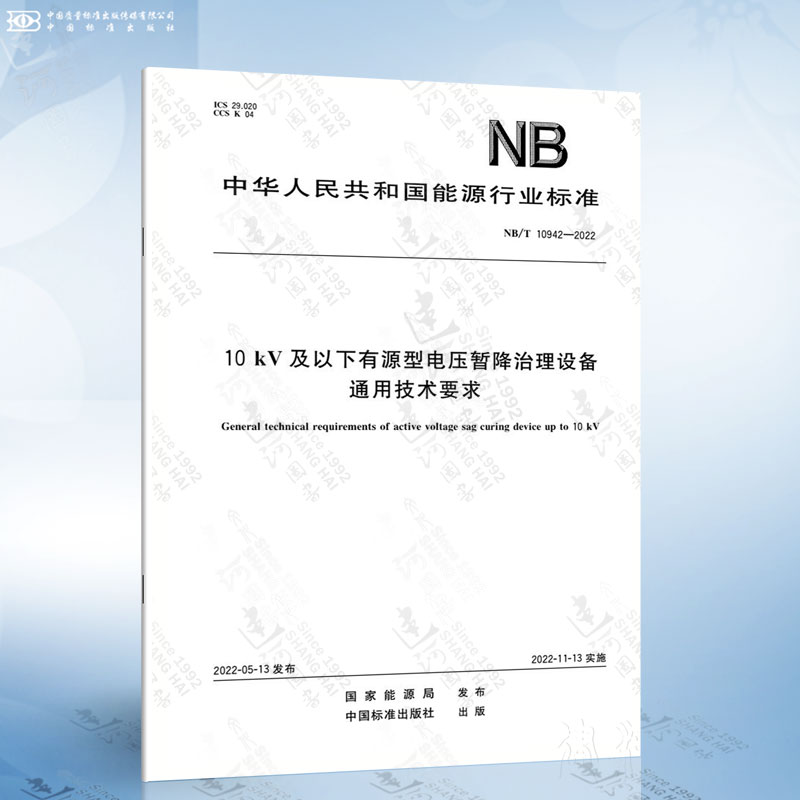 NB/T 10942-2022 10kV及以下有源型电压暂降治理设备通用技术要求